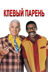  Клевый парень  1999