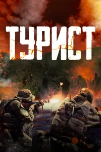  Турист  2021