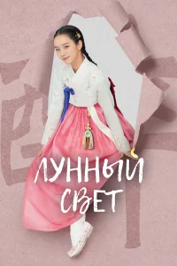  Лунный свет  2021