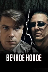  Вечное новое  2022