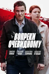  Вопреки очевидному  2021