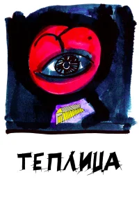  Теплица  2021