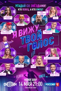  Я вижу твой голос  2021