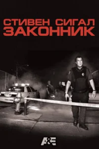  Стивен Сигал: Законник  2009