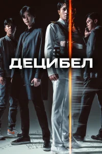  Децибел  2022