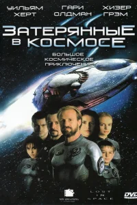  Затерянные в космосе  1998