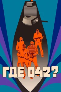  Где 042?  1969