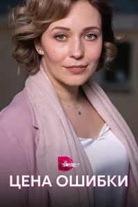  Цена ошибки  2021