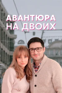  Авантюра на двоих  2021