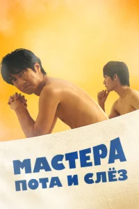  Мастера пота и слёз  2019