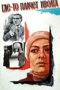  Где-то плачет иволга...  1982