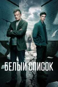  Белый список  2022