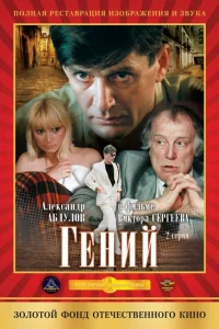  Гений  1991