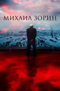  Михаил Зорин. Жизнь продолжается!  2020