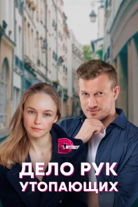  Дело рук утопающих  2021