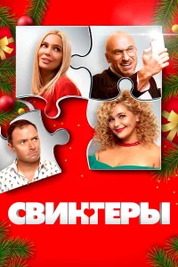  Свингеры  2021