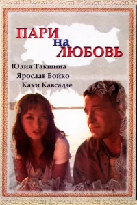  Пари на любовь  2008