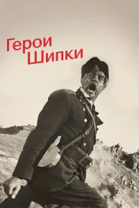  Герои Шипки  1954