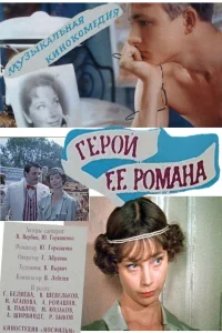  Герой ее романа  1984