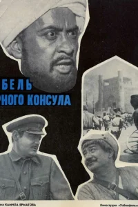  Гибель Черного консула  1970