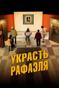  Украсть Рафаэля  2021