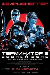  Терминатор 2: Судный день  1991