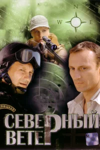  Северный ветер  2009