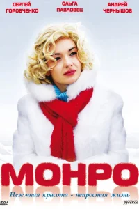  Монро  2009