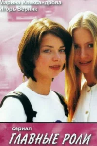  Главные роли  2002