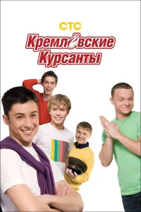  Кремлевские курсанты  2009