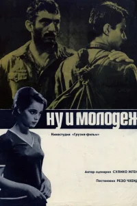  Ну и молодежь!  1969