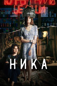  Ника  2022