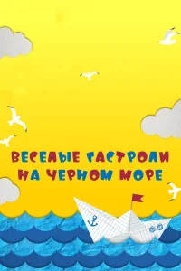  Веселые гастроли на Черном море  2019