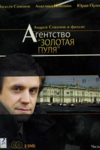 Агентство «Золотая пуля»  2002