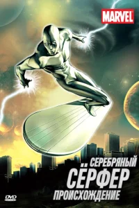  Серебряный Сёрфер  1998