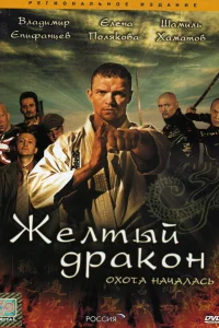  Жёлтый дракон  2007