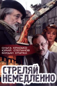  Стреляй немедленно!  2008
