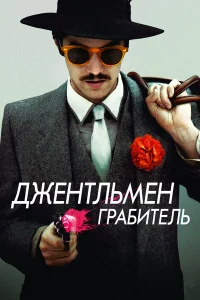  Джентльмен грабитель  2014