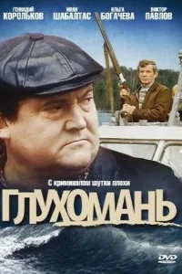 Глухомань  1991