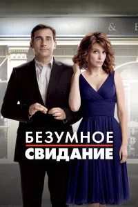  Безумное свидание  2010