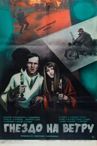  Гнездо на ветру  1979