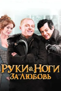  Руки-ноги за любовь  2010