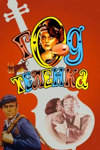  Год теленка  1986