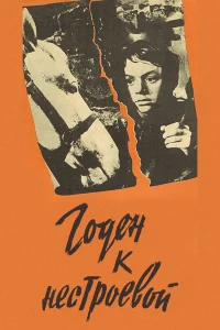  Годен к нестроевой  1968