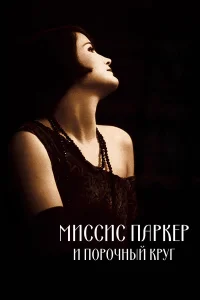  Миссис Паркер и порочный круг  1994