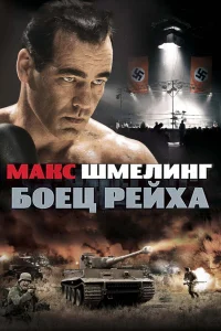  Макс Шмелинг: Боец Рейха  2010