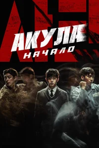  Акула: Начало  2021
