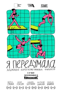  Я передумала  2021