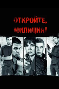  Откройте, милиция  2009