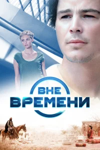  Вне времени  2014
